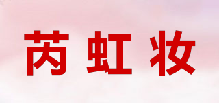 芮虹妝品牌logo