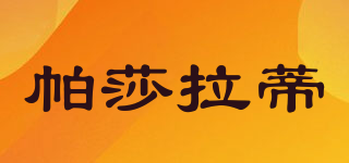 PASERATI/帕莎拉蒂品牌logo