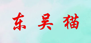 DONGWU CAT/東吳貓品牌logo