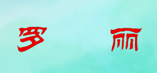 羅栢麗品牌logo