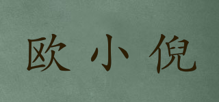 歐小倪品牌logo