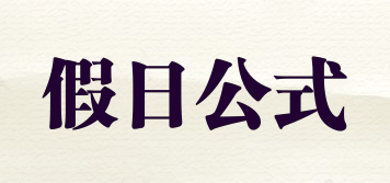 假日公式品牌logo