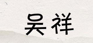 吳祥品牌logo
