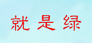 bgreen/就是綠品牌logo