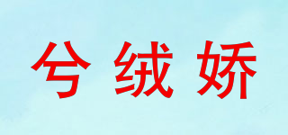 兮絨嬌品牌logo