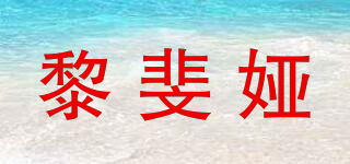 黎斐婭品牌logo