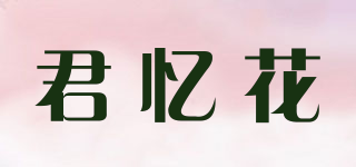 君憶花品牌logo