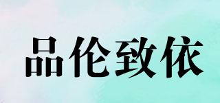 品倫致依品牌logo