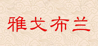 Jacod bran/雅戈布蘭品牌logo