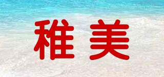 稚美品牌logo