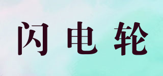 FLASHWHEEL/閃電輪品牌logo