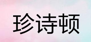 珍詩頓品牌logo