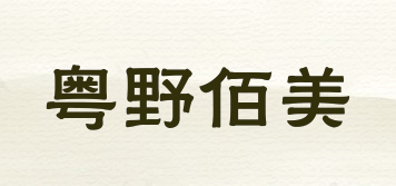 粵野佰美品牌logo