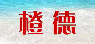 橙德品牌logo