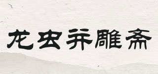 龍蟲并雕齋品牌logo