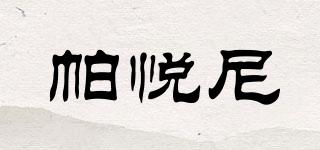 帕悅尼品牌logo