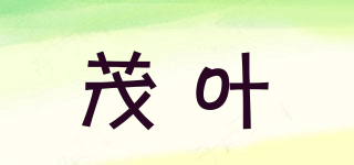 茂葉品牌logo