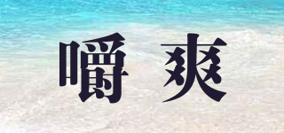 嚼爽品牌logo