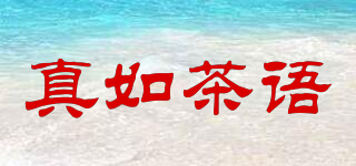 真如茶語品牌logo