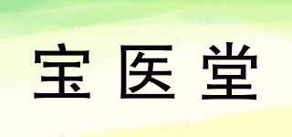 寶醫(yī)堂品牌logo