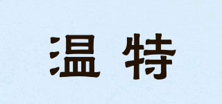 溫特品牌logo