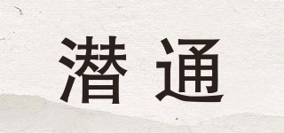 潛通品牌logo