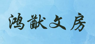 鴻猷文房品牌logo