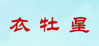 衣牡星品牌logo