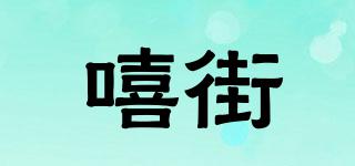嘻街品牌logo