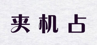 夾機(jī)占品牌logo