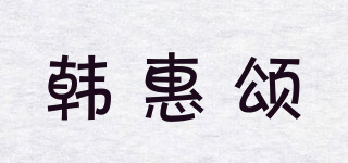 韓惠頌品牌logo