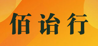 佰詒行品牌logo