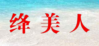 絳美人品牌logo