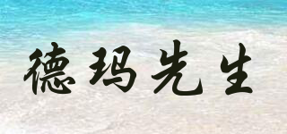 德瑪先生品牌logo