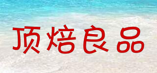 頂焙良品品牌logo