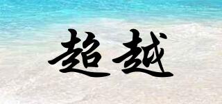 超越品牌logo