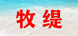 牧緹品牌logo
