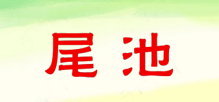 尾池品牌logo