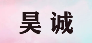 昊誠品牌logo
