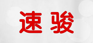 速駿品牌logo
