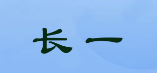 長一品牌logo
