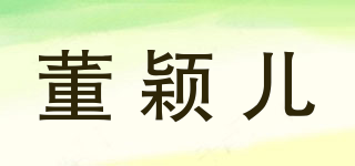 董穎兒品牌logo