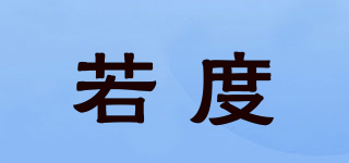 若度品牌logo