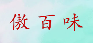 傲百味品牌logo