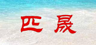 匹晟品牌logo