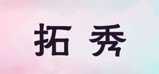 拓秀品牌logo