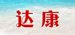 達(dá)康品牌logo