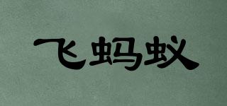 fishant/飛螞蟻品牌logo