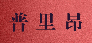 普里昂品牌logo