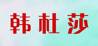 韓杜莎品牌logo